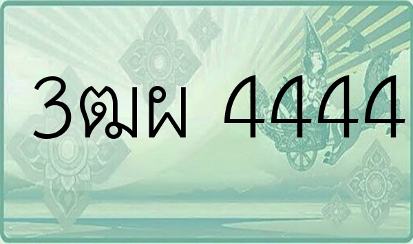 3ฒผ 4444